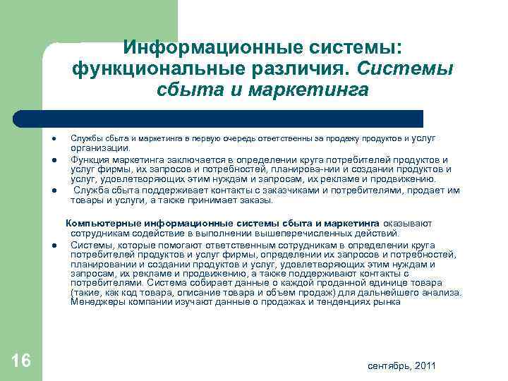 Информационные системы: функциональные различия. Системы сбыта и маркетинга l l 16 Службы сбыта и