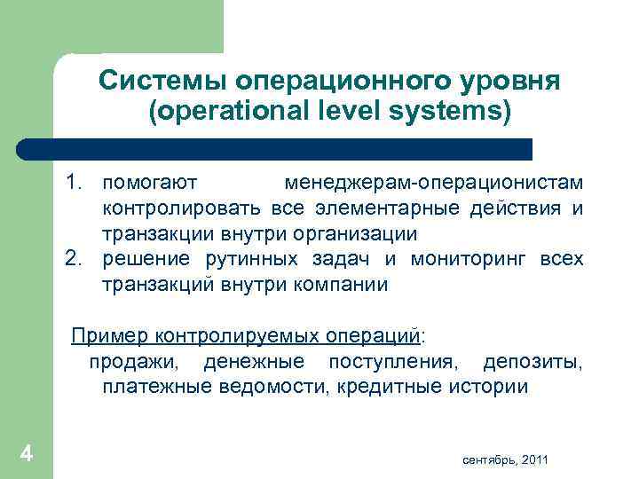 Системы операционного уровня (operational level systems) 1. помогают менеджерам операционистам контролировать все элементарные действия