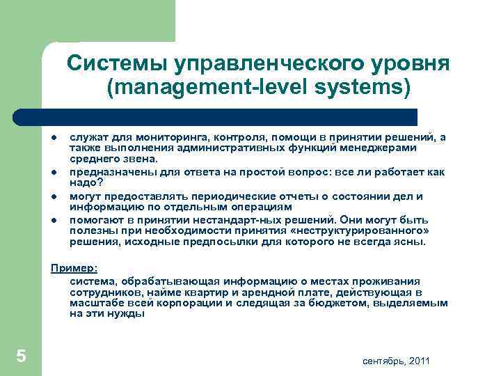 Системы управленческого уровня (management level systems) l l служат для мониторинга, контроля, помощи в