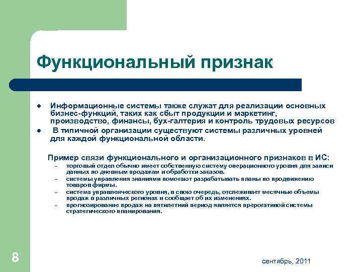 Функциональный признак l l Информационные системы также служат для реализации основных бизнес функций, таких