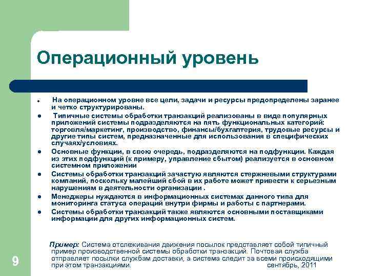 Операционный уровень l l l 9 На операционном уровне все цели, задачи и ресурсы