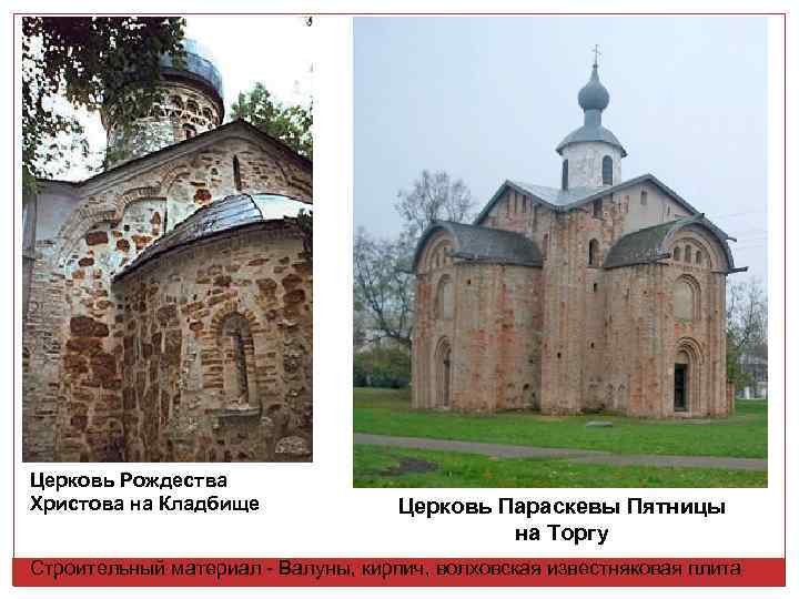 Церковь Рождества Христова на Кладбище Церковь Параскевы Пятницы на Торгу Строительный материал - Валуны,