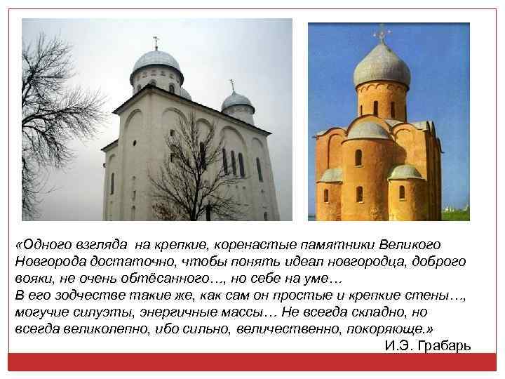  «Одного взгляда на крепкие, коренастые памятники Великого Новгорода достаточно, чтобы понять идеал новгородца,