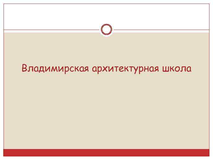 Владимирская архитектурная школа 