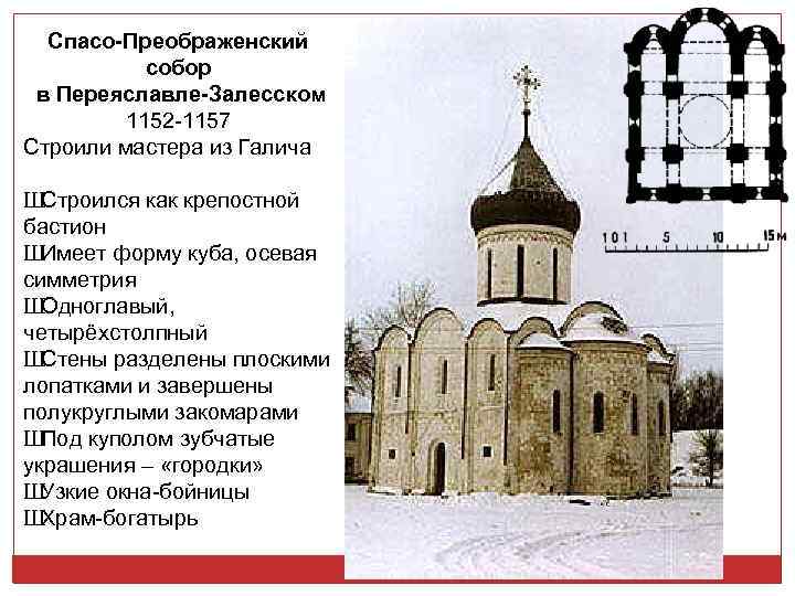 Спасо-Преображенский собор в Переяславле-Залесском 1152 -1157 Строили мастера из Галича Ш Строился как крепостной