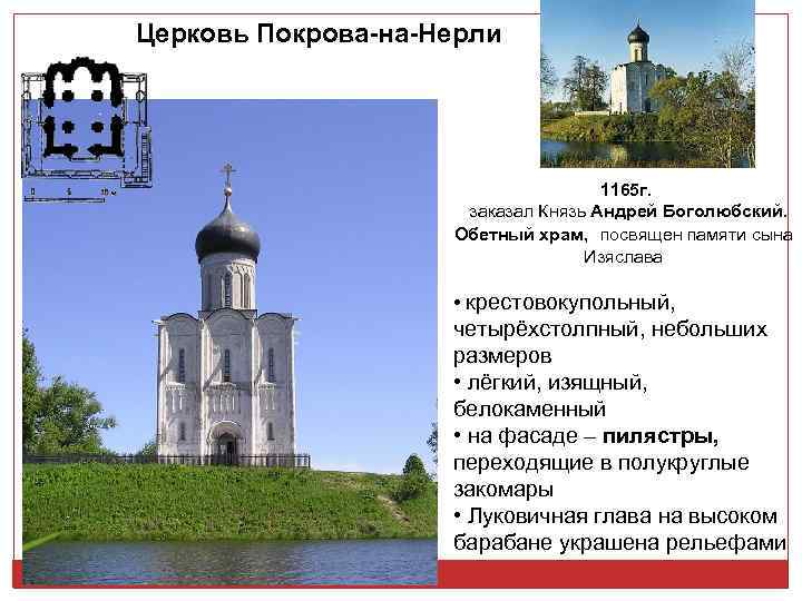 Церковь Покрова-на-Нерли 1165 г. заказал Князь Андрей Боголюбский. Обетный храм, посвящен памяти сына Изяслава