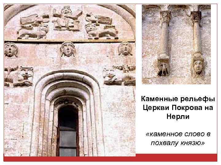 Каменные рельефы Церкви Покрова на Нерли «каменное слово в похвалу князю» 