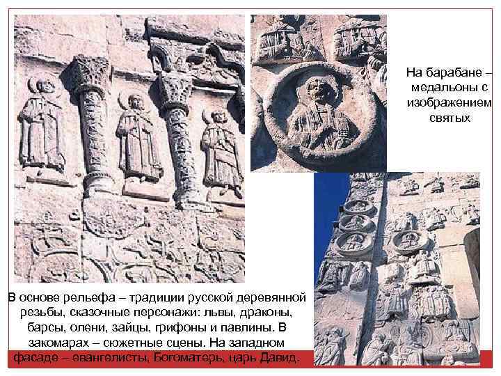 На барабане – медальоны с изображением святых В основе рельефа – традиции русской деревянной