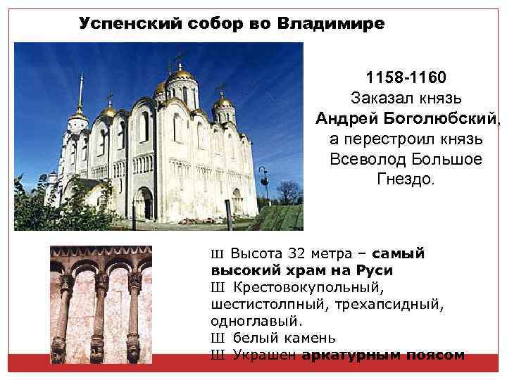 Успенский собор во Владимире 1158 -1160 Заказал князь Андрей Боголюбский, а перестроил князь Всеволод
