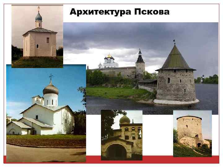 Архитектура Пскова 