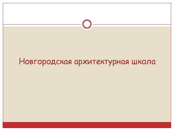 Новгородская архитектурная школа 