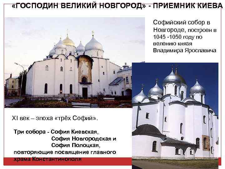 «ГОСПОДИН ВЕЛИКИЙ НОВГОРОД» - ПРИЕМНИК КИЕВА Софийский собор в Новгороде, построен в 1045