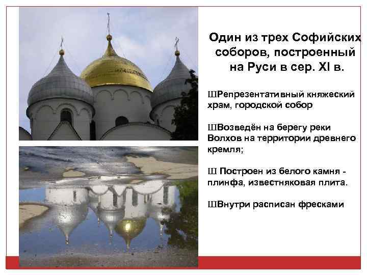Один из трех Софийских соборов, построенный на Руси в сер. XI в. Ш Репрезентативный