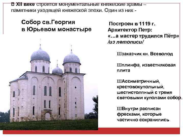 В XII веке строятся монументальные княжеские храмы – памятники уходящей княжеской эпохи. Один из