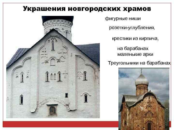 Украшения новгородских храмов фигурные ниши розетки-углубления, крестики из кирпича, на барабанах маленькие арки Треугольники