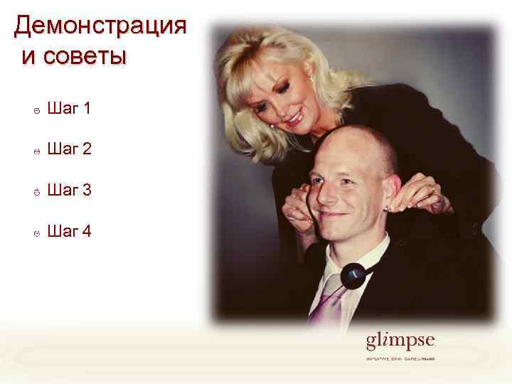 Демонстрация и советы Шаг 1 Шаг 2 Шаг 3 Шаг 4 