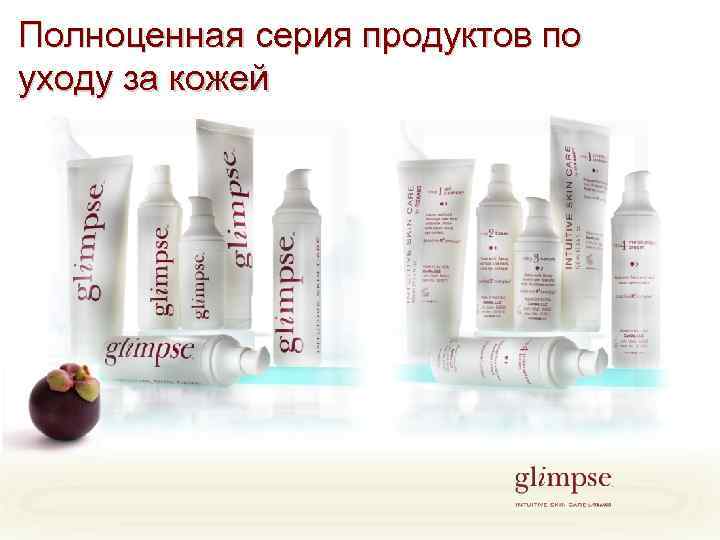 Полноценная серия продуктов по уходу за кожей 