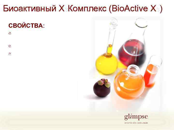 Биоактивный Х 3 Комплекс (Bio. Active X 3) СВОЙСТВА: Останавливает воспалительные процессы* Антиоксидантныйэффект* Стимулирует