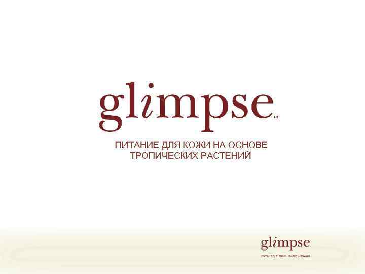  ПИТАНИЕ ДЛЯ КОЖИ НА ОСНОВЕ ТРОПИЧЕСКИХ РАСТЕНИЙ 