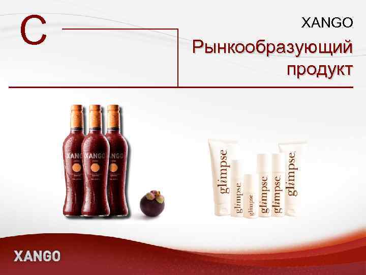C XANGO Рынкообразующий продукт 