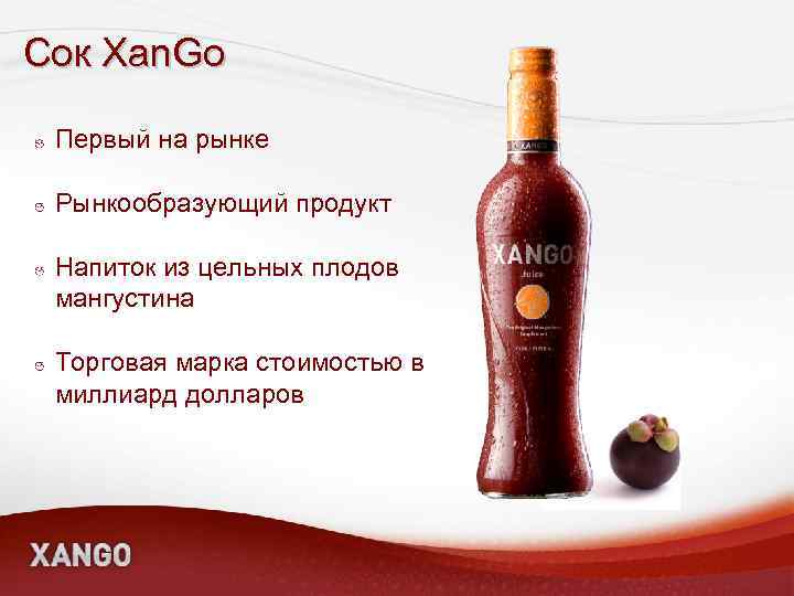 Сок Xan. Go Первый на рынке Рынкообразующий продукт Напиток из цельных плодов мангустина Торговая