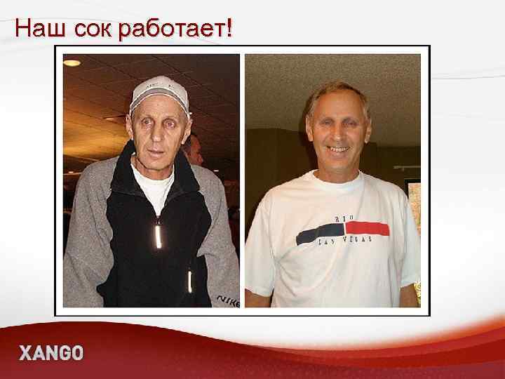 Наш сок работает! 