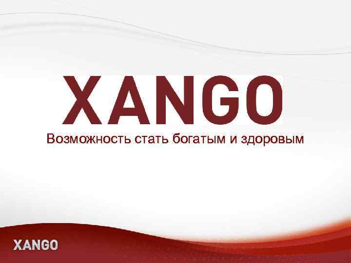 Возможность стать богатым и здоровым 