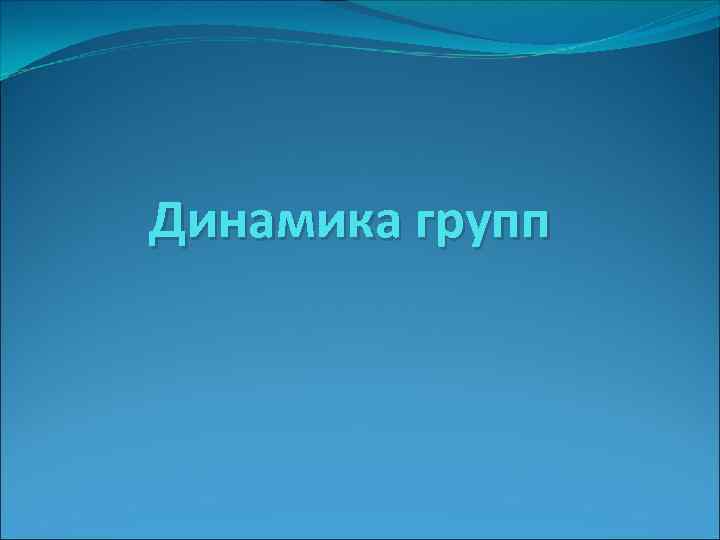Динамика групп 