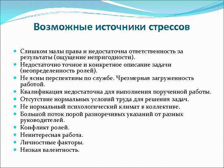 Возможные источники стрессов Слишком малы права и недостаточна ответственность за результаты (ощущение непригодности). Недостаточное