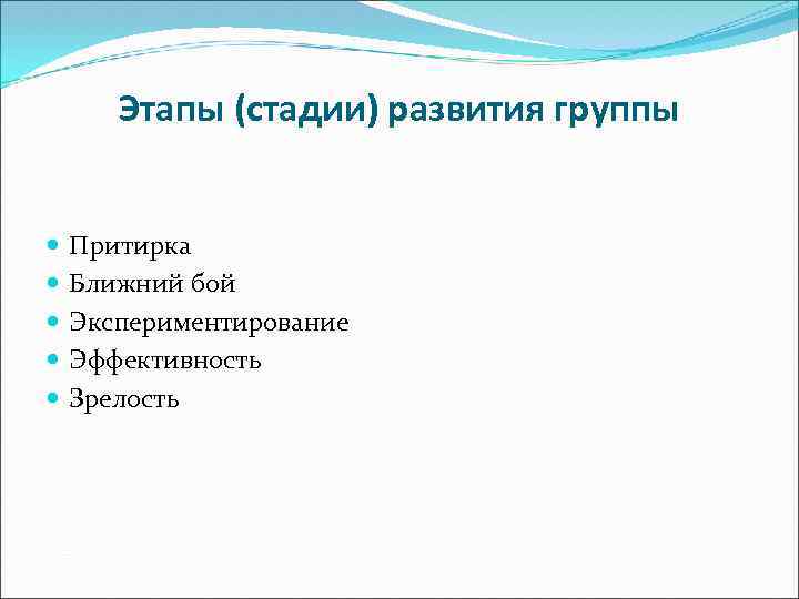 Этапы (стадии) развития группы Притирка Ближний бой Экспериментирование Эффективность Зрелость 