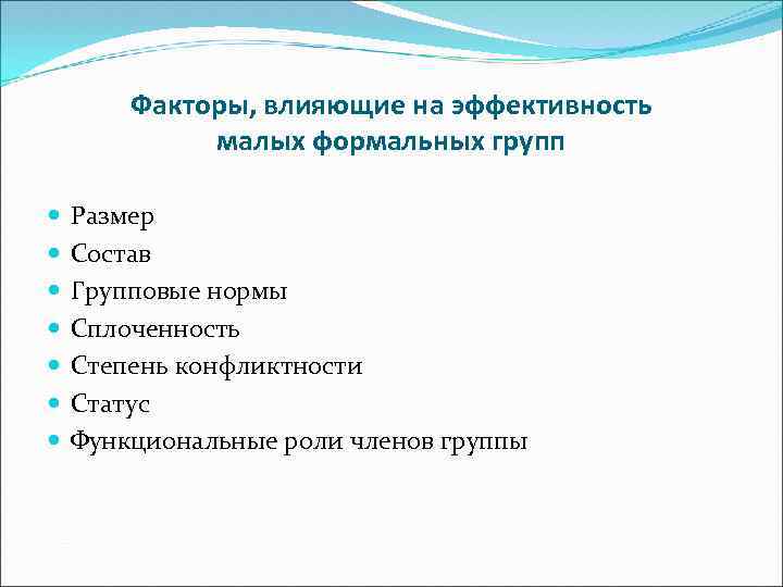 Факторы, влияющие на эффективность малых формальных групп Размер Состав Групповые нормы Сплоченность Степень конфликтности