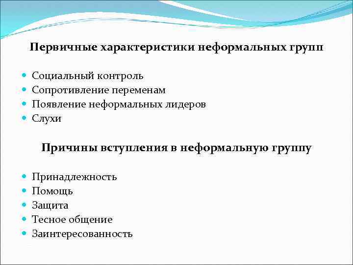 Гр условия. Характеристики неформальных групп. Причины возникновения неформальных групп. Причины вступления в неформальную группу. Причинами возникновения неформальных групп является.