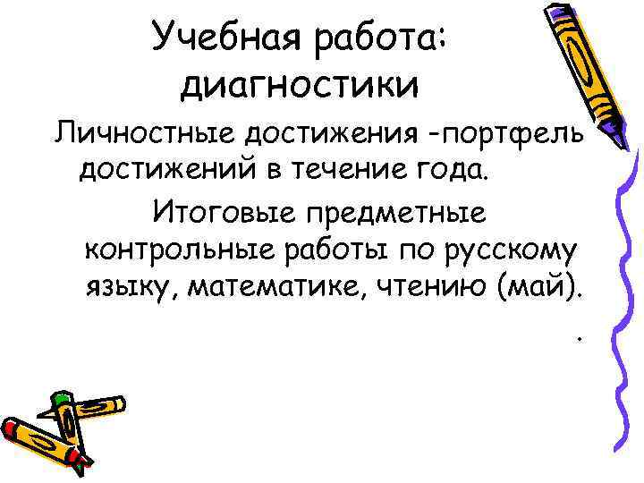 Учебная работа: диагностики Личностные достижения -портфель достижений в течение года. Итоговые предметные контрольные работы