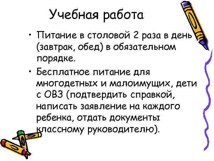 Учебная работа • Питание в столовой 2 раза в день (завтрак, обед) в обязательном