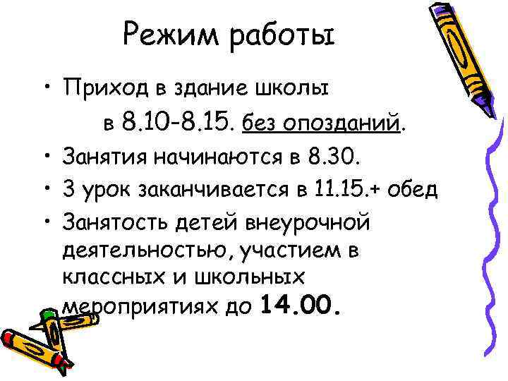 Режим работы • Приход в здание школы в 8. 10 -8. 15. без опозданий.