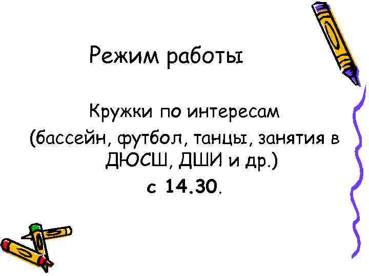 Режим работы Кружки по интересам (бассейн, футбол, танцы, занятия в ДЮСШ, ДШИ и др.