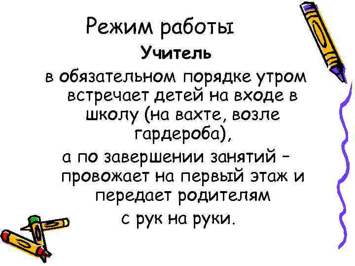 Режим работы Учитель в обязательном порядке утром встречает детей на входе в школу (на