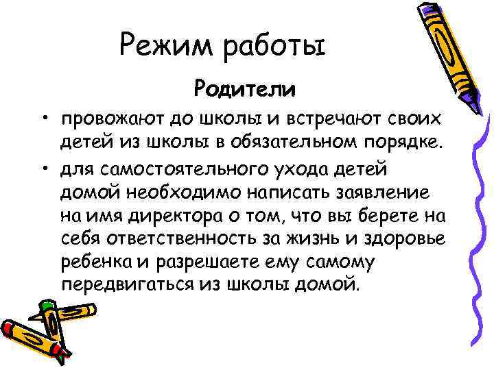 Режим работы Родители • провожают до школы и встречают своих детей из школы в