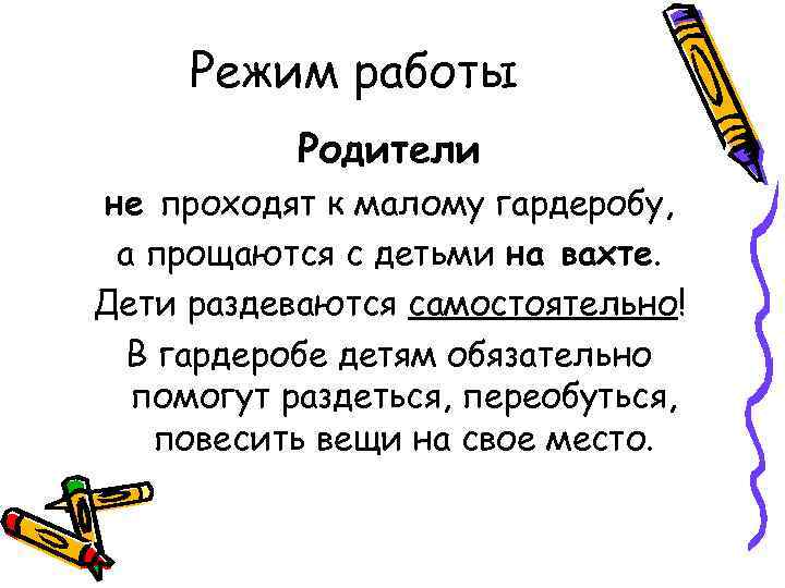 Режим работы Родители не проходят к малому гардеробу, а прощаются с детьми на вахте.