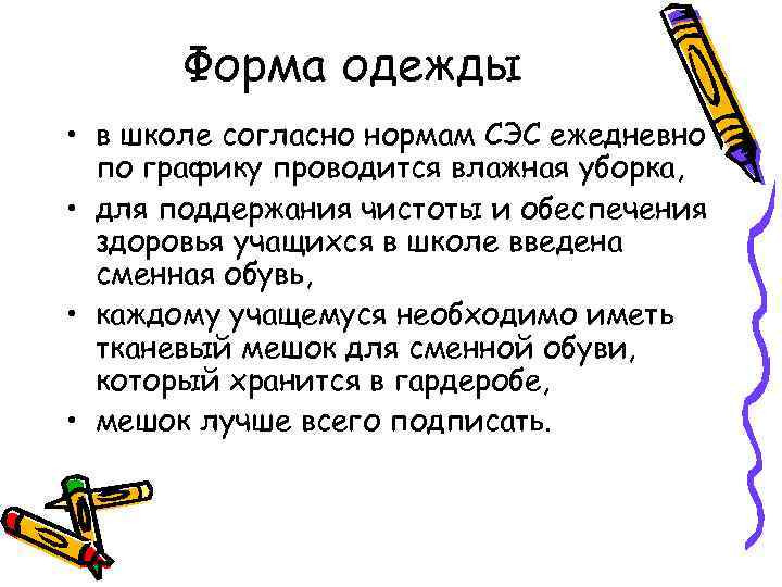 Форма одежды • в школе согласно нормам СЭС ежедневно по графику проводится влажная уборка,