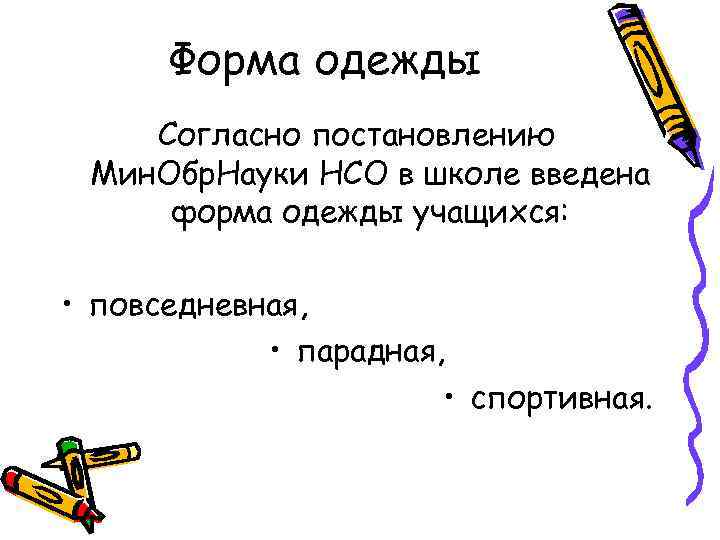 Форма одежды Согласно постановлению Мин. Обр. Науки НСО в школе введена форма одежды учащихся: