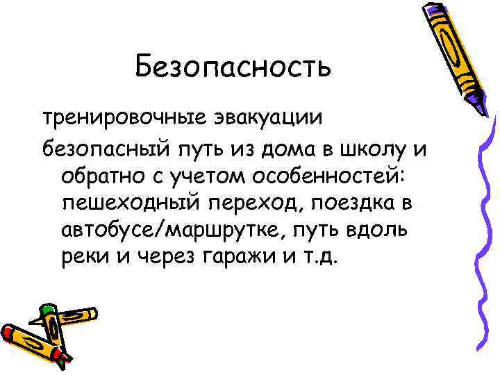 Безопасность тренировочные эвакуации безопасный путь из дома в школу и обратно с учетом особенностей: