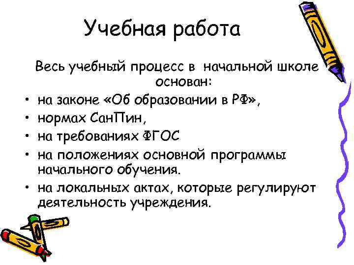 Учебная работа • • • Весь учебный процесс в начальной школе основан: на законе