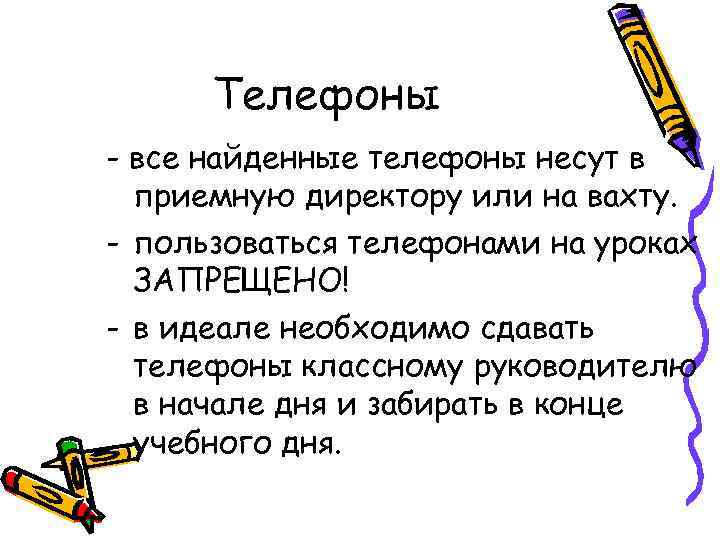 Телефоны - все найденные телефоны несут в приемную директору или на вахту. - пользоваться