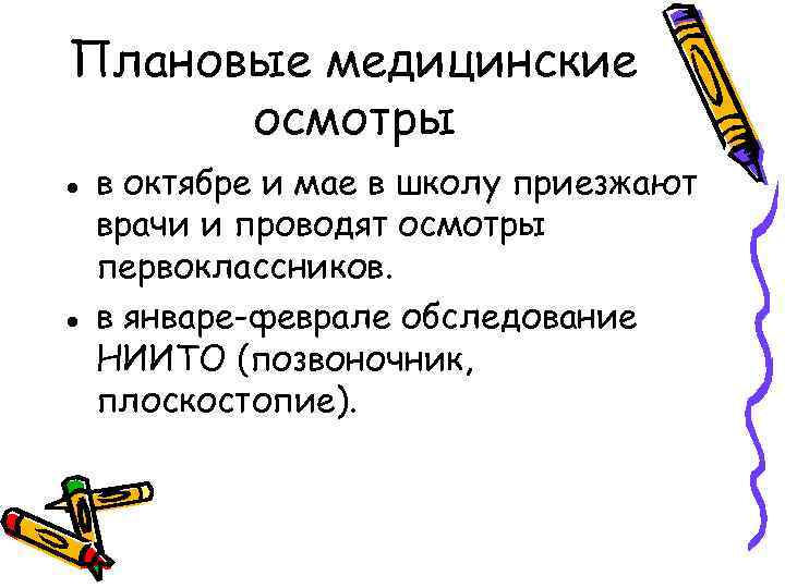 Плановые медицинские осмотры в октябре и мае в школу приезжают врачи и проводят осмотры