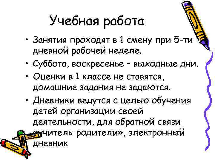 Учебная работа • Занятия проходят в 1 смену при 5 -ти дневной рабочей неделе.