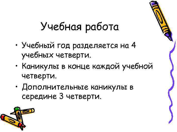 Учебная работа • Учебный год разделяется на 4 учебных четверти. • Каникулы в конце