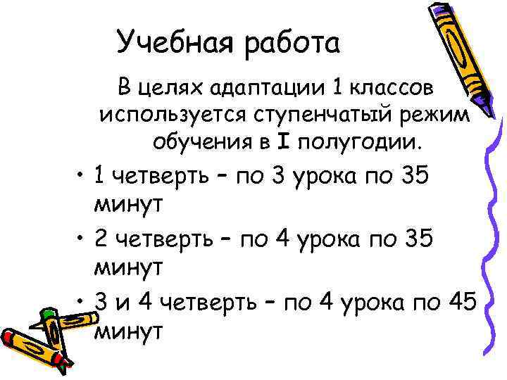 Учебная работа В целях адаптации 1 классов используется ступенчатый режим обучения в I полугодии.