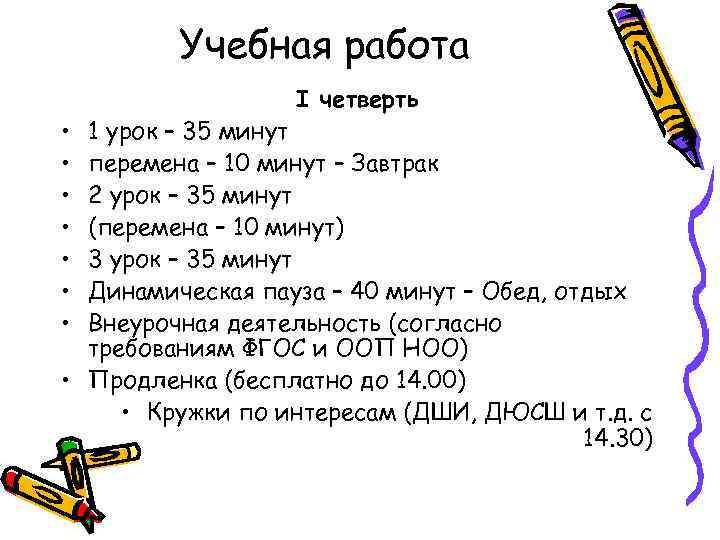 Учебная работа • • I четверть 1 урок – 35 минут перемена – 10