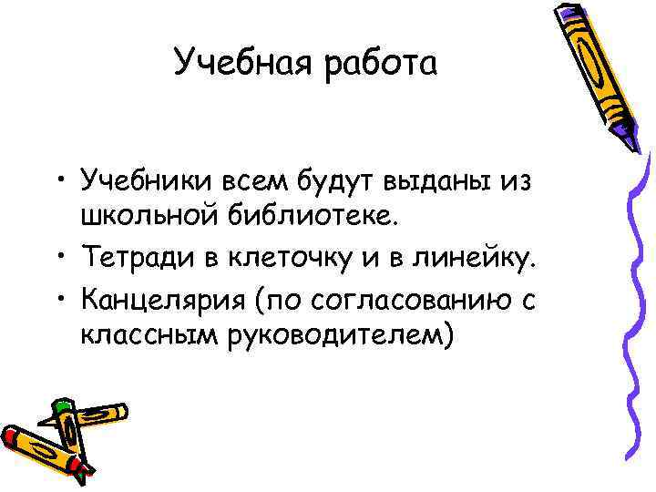 Учебная работа • Учебники всем будут выданы из школьной библиотеке. • Тетради в клеточку